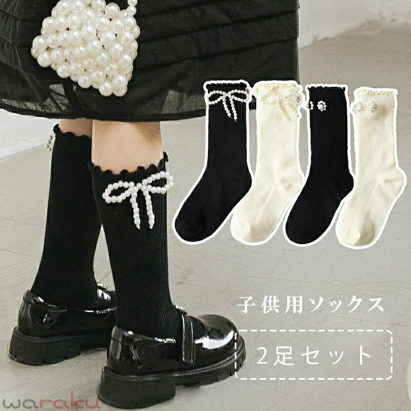 Socks - 【送料無料】女の子 ソックス 子供 2足セット プリンセス 靴下 フォーマル キッズ 子供用 ベビー 女の子 ジュニア 幼児用 柔らかい 快適 通園 ファッション 快適 おしゃれ 可愛い ソックス 黒 白 ガールズ 七五三 発表会 入園式 入学式 発表会 プレゼント
