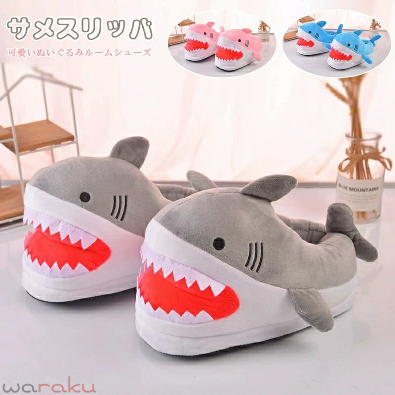 スリッパ レディース サメ 暖かい 室内履き ぬいぐるみスリッパ メンズ ネコ ふわふわ もこもこ 防寒対策 スリッパ サンダル 暖かい 可愛い 綿 洗える 防寒 秋冬 すみっコぐらし グッズ 部屋 リビングルーム 室内 あったか シューズ 女性 婦人靴 秋 冬用 冷え対策 クリスマス