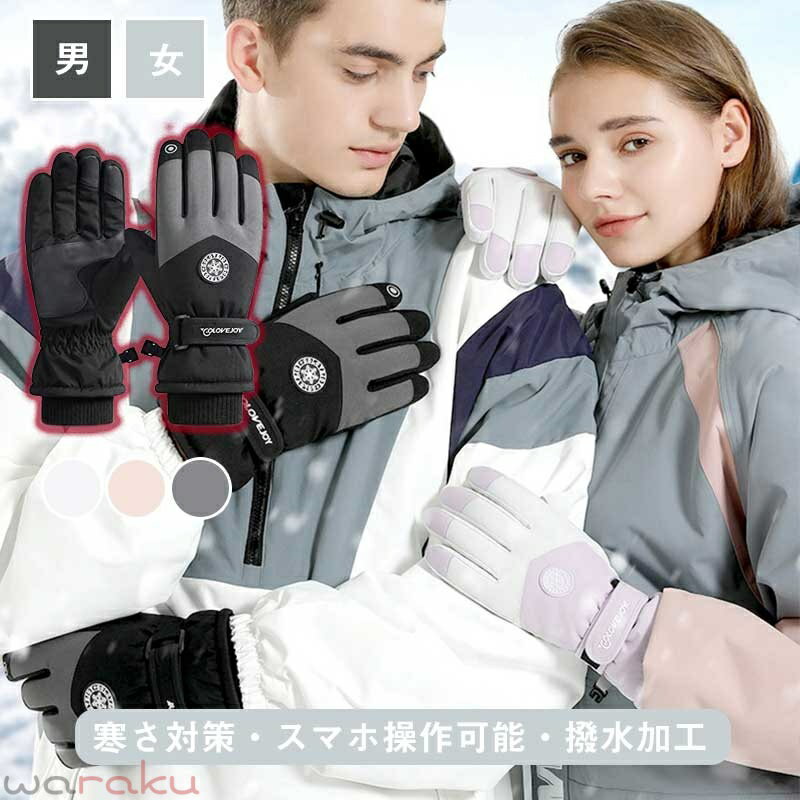 スキーグローブ 手袋 メンズ グローブ レディース 冬用 スノーグローブ バイクグローブ 防撥水 防風 防寒 裏起毛 フリース 暖かい スケート 雪遊び スノボ ウインター 雪 通学 通園 自転車 バイク スキーウェア てぶくろ