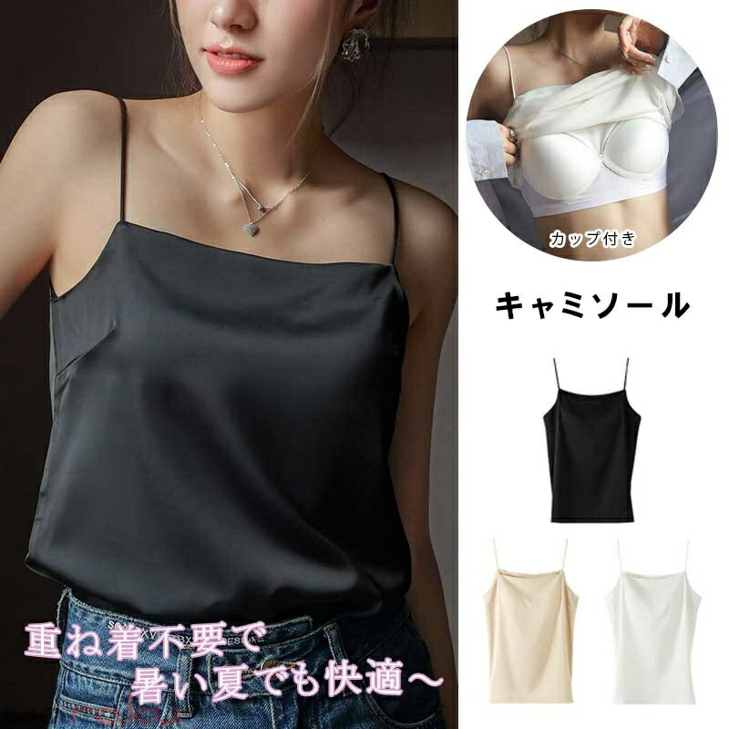 キャミソール レディース カップ付き 夏用 ショート丈 薄手 タンクキャミ ブラトップ サテンキャミソール ブラ 無地 着・せ 涼しい タンクトップ トップス カジュアル スリム ゆったり フォーマル 通勤 OL シンプル スーツ ビジネス 上品