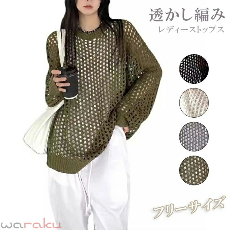 Rakuten - 透かし編み Tシャツ レディース トップス ビッグシルエット 綿 見せる 重ね着 夏 長袖 通気 おしゃれ ニット 韓国風 きれいめ 大きいサイズ スポーツ 可愛い シャツ カジュアル 肌着 重ね着 ルームウェア 夏服 無地 ゆったり オフィス 春夏 大学生 大人