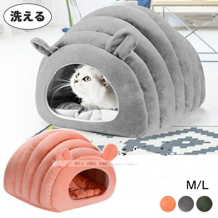 【2点600円割引】ペットベッド 猫 ベッド ペットハウス 犬ベッド 犬 ハウス 猫ベッド ドーム型 半密閉..