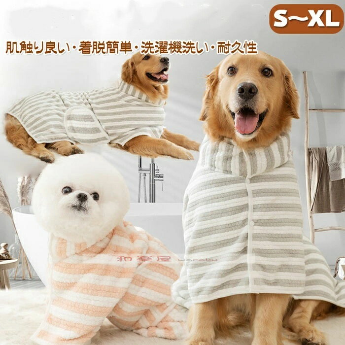 ペット バスローブ ペットローブ 犬 バスローブ 犬用バスローブ 犬用 バスタオル 小型犬 中型犬 吸水速..