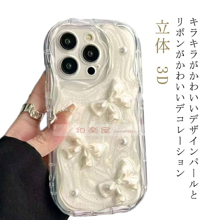 Rakuten - 【2点600円割引】iphone14ケース Pro スマホケース max pro iPhone16 ケース カバー かわいい iPhone16 iPhone13 ケース plus おしゃれ クリア iphone15 ケース アイフォン16プロ ケース スマホケース ケース クリアケース 韓国 立体 3D リボン スマホカバー