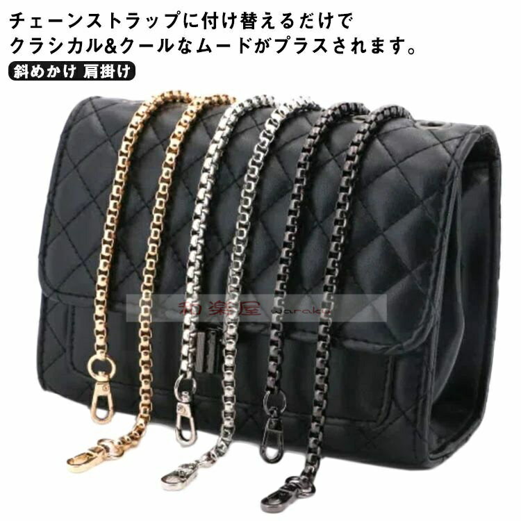 【2点600円割引】肩掛け 単品 チェーンストラップ ショルダーストラップ ショルダーベルト 付け替え用 チェーン 細い ショルダーバッグ ストラップ 斜めかけ シンプル バッグ 色落ちしない おしゃれ 大人 交換用