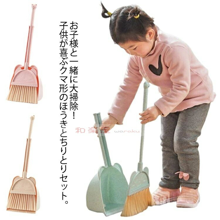子供用 ほうき ちりとり セット クマ耳付き 掃除おもちゃ 小さい 掃除セット 子ども 家事おもちゃ ちり..