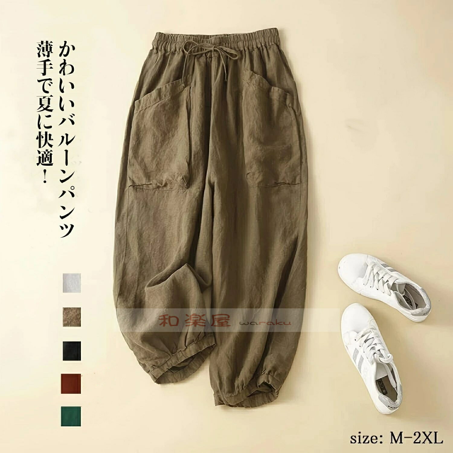 Rakuten - 【2点600円割引】バルーンパンツ 春夏 リネン風 レディース パンツ ロング丈 アンクルパンツ 長め 大きいサイズ 綿麻風パンツ ロングパンツ イージーパンツ 総ゴム ウェスト紐付き 調整可 ボトムス 九分丈 薄手 サルエルパンツ 九分丈 低身長