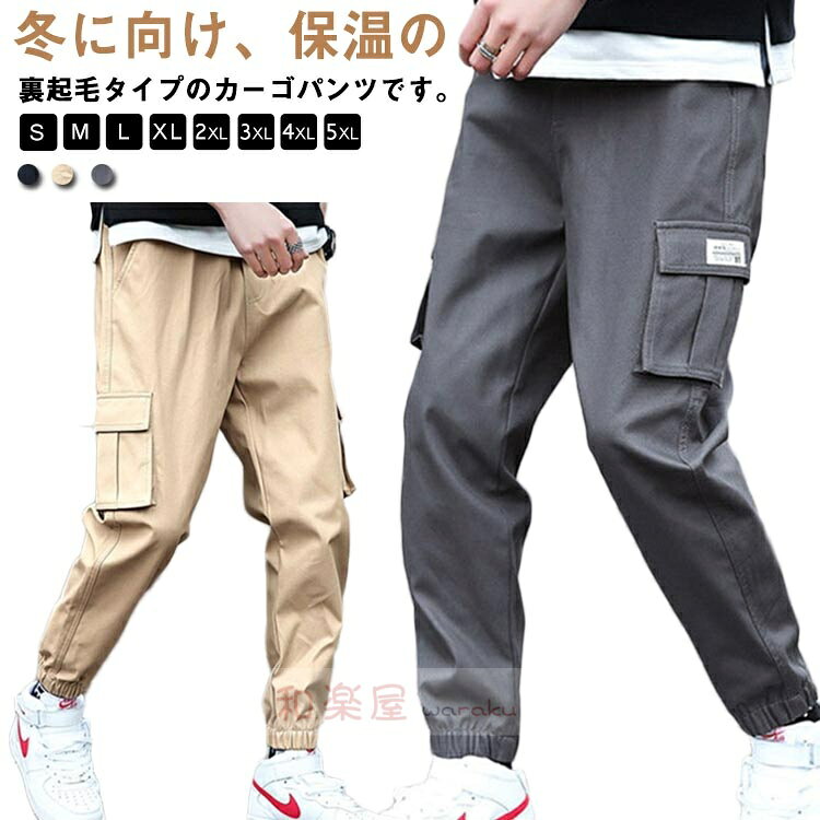 【2点600円割引】裏起毛 薄手 暖かい 裏ボア ジョガーパンツ 大きいサイズ 保温 パンツ テーパードパンツ メンズ ゆったり カジュアル ロングパンツ 冷え対策 あったか カーゴパンツ イージーパンツ 防寒着 冬服 スポーツウエア アウトドア 防風 秋冬 春夏 通学