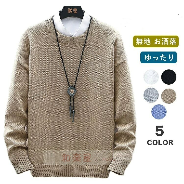 樂天商城 - 【2点600円割引】セーター 長袖 メンズ 無地 クルーネック リブ編み ニットセーター ニットソー インナー 春