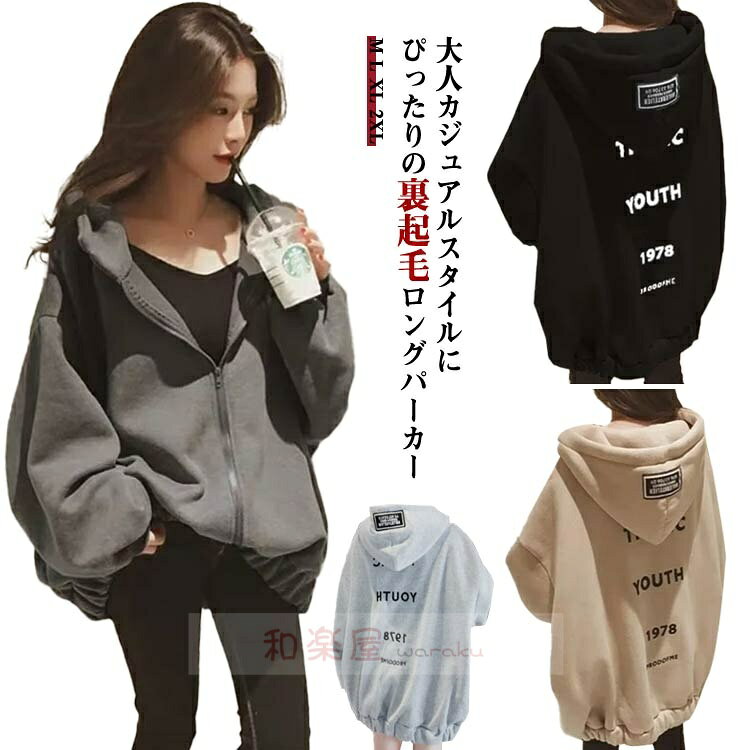 乐天商城 - 【2点600円割引】ジップパーカー レディース 大きめ オーバーサイズ パーカー 秋冬 長袖 フリース 裏起毛 スウェット 冬 韓国風 カジュアル おしゃれ 冬 トップス ジップアップパーカー ロング丈 ビッグシルエット ビッグパーカー フード付き 大きいサイズ