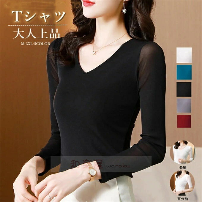 T-Shirts - 【2点600円割引】シースルー トップス レディース インナー 長袖 Vネック ロンT シアーインナー チュール メッシュ 無地 おしゃれ 透け感 重ね着 伸縮性 オフィスカジュアル セクシー エレガント 上品 華やか きれいめ 大人可愛い 韓国ファッション 春 夏 秋 冬