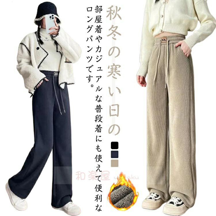 【2点600円割引】ボトムス 冬 裏起毛パンツ 裏起毛パンツ 暖かい コーデュロイ レディース 裏起毛 起毛 ストレート 厚手 パンツ 防寒 部屋着 ルームパンツ 暖かいズボン かわいい 柔らかな肌触り 通勤 オフィス(4.0)