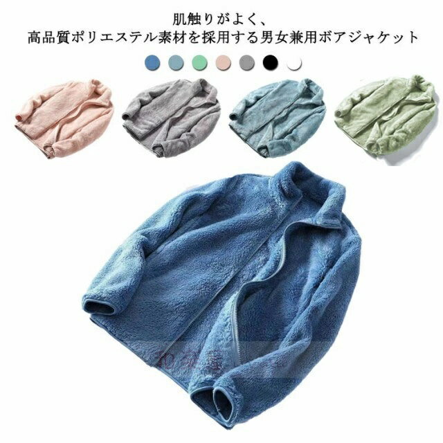 乐天商城 - 【2点600円割引】メンズ 男女兼用 レディース ジャケット ボアフリース 大きいサイズ スタンドカラー ボア カップル ブルゾン 立ち襟 リースジャケット もこもこ パーカー ジップアップ 防寒 ふわふわ あったか 秋冬