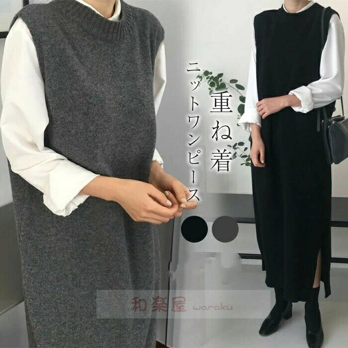 樂天商城 - 【2点600円割引】ロングニットベスト　レディース　秋　冬　ワンピース　ベスト　Vネック　ニットワンピース　ニットベスト　きれいめ　ロング　ワンピ　無地　重ね着　大きいサイズ　ニット ロングワンピース　ミモレ　ノースリーブ　カジュアル　大人　シンプル　ゆったり