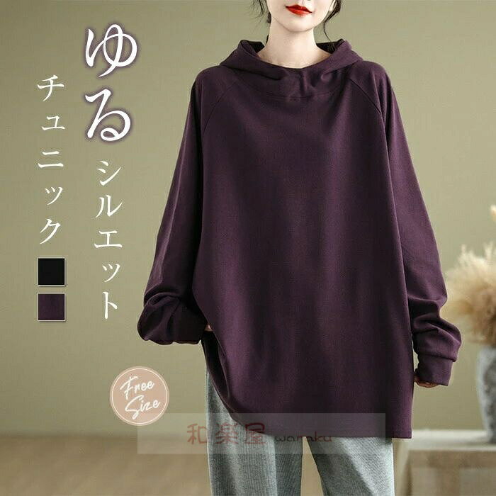 乐天商城 - 【2点600円割引】パーカー 長袖 レディース 秋冬 フード付き パーカー チュニック 大きいサイズ トップス スウェット tシャツ ロング 無地 ゆったり カジュアル シンプル おしゃれ 大人可愛い 体型カバー 春 秋 冬