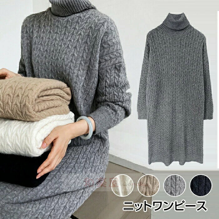 乐天商城 - 【2点600円割引】ニットワンピース レディース ロングワンピース 秋冬 きれいめ ロング セーター タートルネック ミモレ丈 ワンピース ゆったり ケーブル編み カジュアルワンピース ワンピース 長袖 伸縮性 可愛い 洗濯可 着・せ 高見え デート 通学