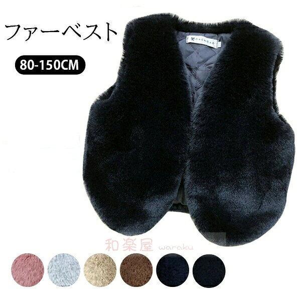 Other Jackets Jumpers - 毛皮ベスト ファーベスト 女の子 子供 子供服 秋冬ベスト ふわふわ もこもこ 暖かい 可愛い 防寒 高級 リューム感 羽織り ボア 厚手 おしゃれ ファー付きチョッキ 袖なし 毛皮 エレガント フォクス キッズ チョッキ フェイクファー 80 90 100 110 120 130 140 150cm