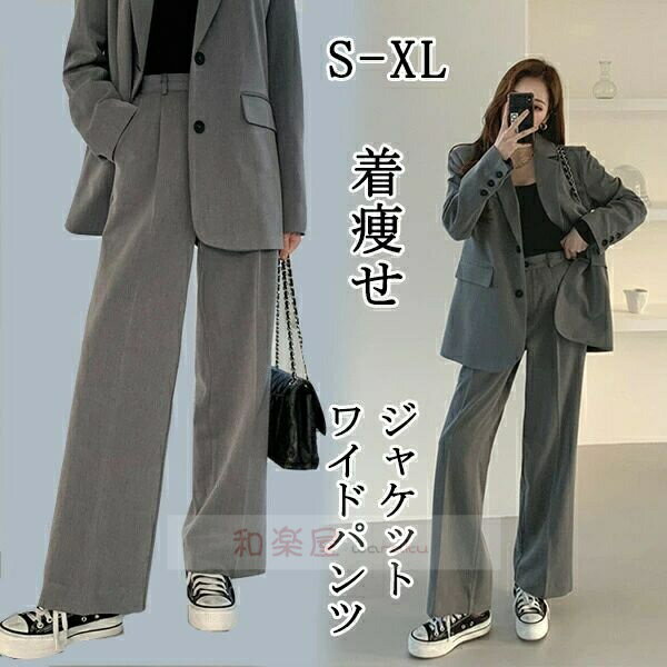 樂天商城 - 【2点600円割引】セットアップ 春服 レディース OL オフィス パンツスーツ ジャケット ワイドパンツ 長袖 おしゃれ カジュアル ゆったり トレンド きれいめ 通勤 着痩せ スッキリ 脚長効果 韓国 20代 30代 40代 結婚式 パーティー 春 夏 秋 冬