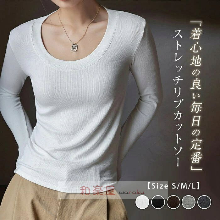 乐天商城 - 【2点600円割引】カットソー 長袖 Uネック レディース トップス Tシャツ ロンT ティーシャツ ロングTシャツ インナー プルオーバー 重ね着 レイヤード コーデ きれいめ 無地 ベーシック タイト 無地 ルームウェア 伸縮性 ストレッチ 柔らかい オールシーズン 30代 40代 50代
