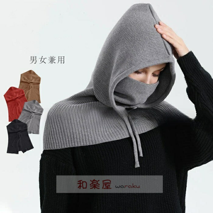 バラクラバ ニット ネックウォーマー レディース おしゃれ ニット帽子 スヌード 暖かい 防寒 ユニセックス あたたかい マフラー 秋冬 アウター 冬 リブ ニット 無地 ゆったり シンプル カジュアル 男女兼用 防寒対策 コーデ 耳まで暖か 可愛い 秋 冬 クリスマス