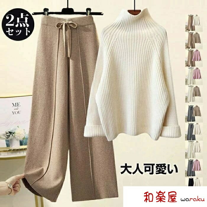 【2点600円割引】ニット セットアップ 秋冬 パンツセット ワイドパンツ レディース ビッグカラー Aライン 2点セット 長袖 ハイネックパンツ パンツスーツ リブ