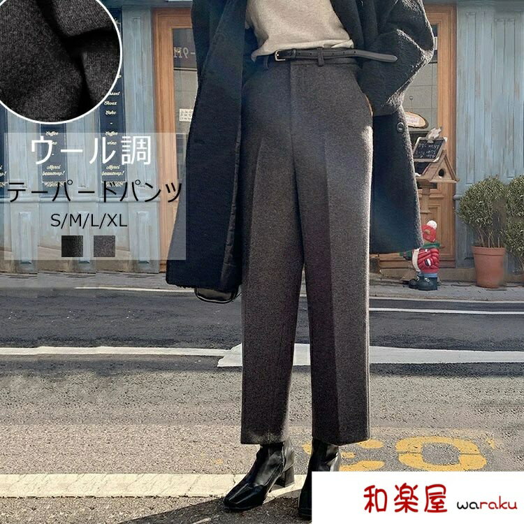 Rakuten - 【2点600円割引】テーパードパンツ パンツ ウール調 レディース 秋冬 ボトムス 九分丈 ロングパンツ ハイウエスト ストレートパンツ 美脚 美ライン きれいめ ロング