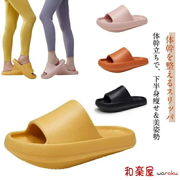 体幹を整えるスリッパ レディース EVA 体幹トレーニング 体幹スリッパ オープントゥ 健康サンダル 健康スリッパ 姿勢矯正 美姿勢 ストレッチ