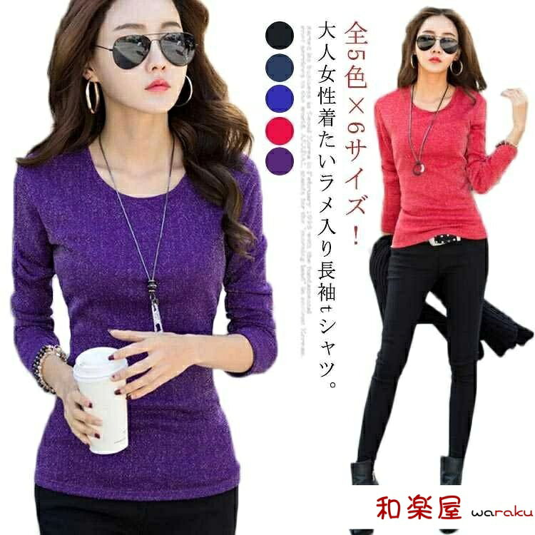 樂天商城 - 【2点600円割引】全5色×6サイズ！秋冬物 裏起毛tシャツ レディース インナー 裏起毛 長袖tシャツ クルーネック ラメ入り トップス 裏ボア あったか 暖かい