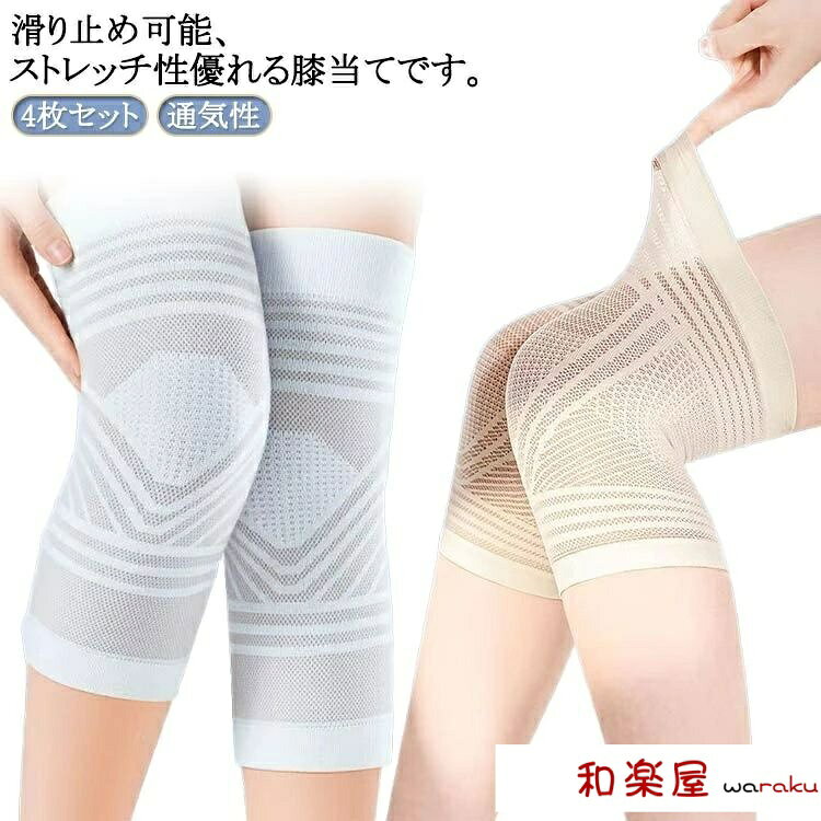 Rakuten - 【2点600円割引】膝 ひざサポーター 夏用 蒸れない 4枚入り ひざ サポーター 男性用 サポーター 女性用 冷房対策 膝サポーター レディース メッシュ メンズ 4枚入り ジュニア