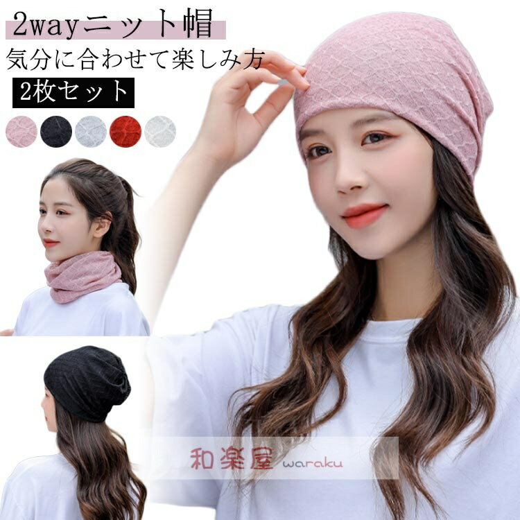 【2点600円割引】就寝用 4way オーガニックコットン 2枚セット 夏用 夏 抗がん剤 帽子 ケア帽子 レディース ネックウォーマー 綿 マフラー キャップ ネックカバー 帽子 ニット帽 ピンク スヌード 春夏 春 夏 帽子 ブラック グレー レッド