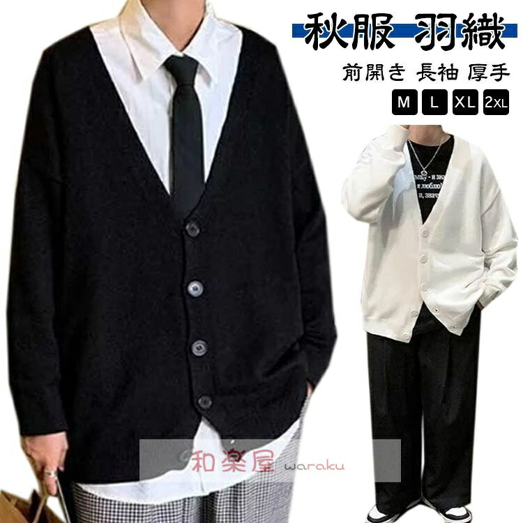【2点600円割引】スクールカーディガン ゆったり 学生服 スクール ニットカーディガン 通学 スクールセーター セーター 学校 綿混 制服 vネック メンズ カーディガン 中学生 カーディガン スリム ジュニア 秋冬 秋服 羽織 紺 黒 無地 大きいサイズ 春 秋 冬