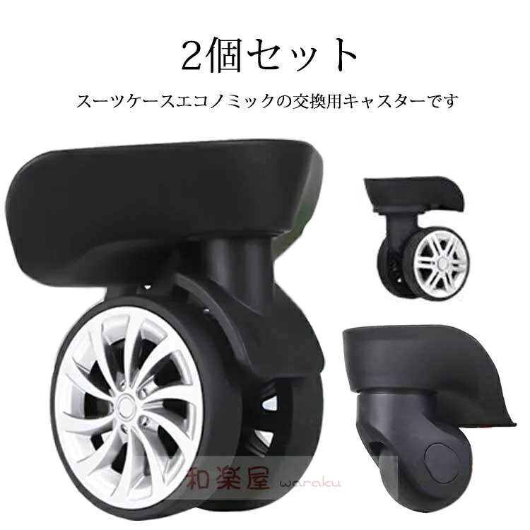 樂天商城 - 【2点600円割引】車輪 修理 交換用タイヤ 2個セット キャリーケース 交換用キャスター キャスター 車輪 ホイール ローラー キャリーバッグ タイヤ 付け替え 左右セット 2個セット 修理 交換 取り替え エコノミック 修理