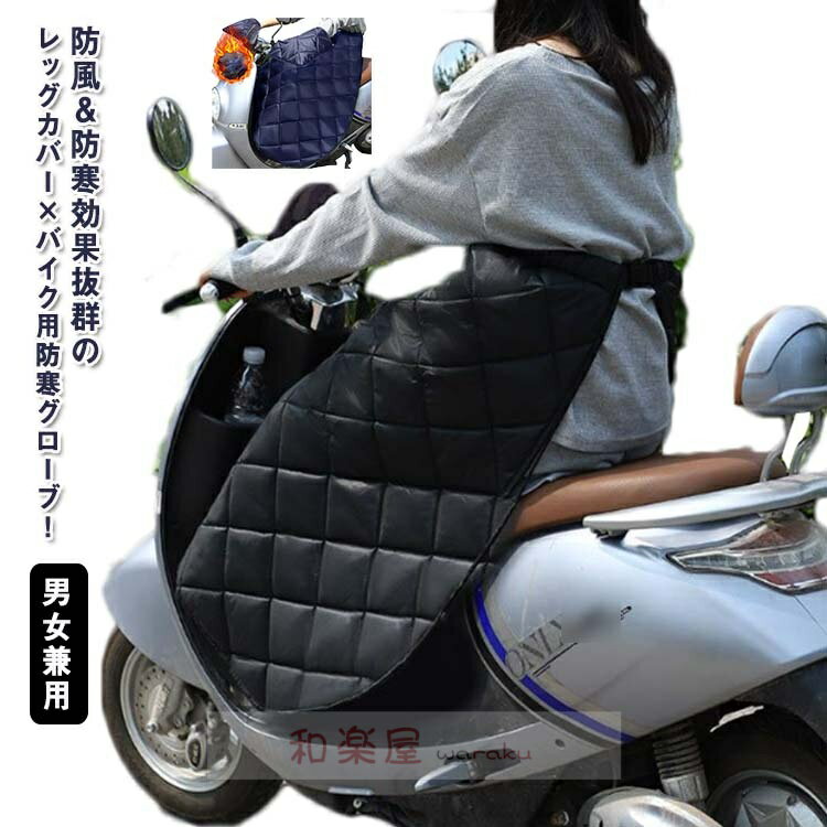 【2点600円割引】レッグカバー バイク 防寒 防寒 膝掛け 雨 スクーター 防風 防水 ひざ掛け グローブ付き バイク カバー 裏ボア 中綿入り レッグウォーマー 防寒グッズ 防寒エプロン 男女兼用 保温 撥水加工 ブランケット