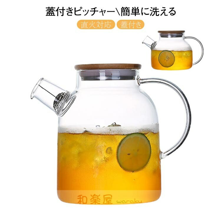 耐熱ガラス 蓋付き ピッチャー ガラスケトル 1500ml 1800ml ウォーターピッチャー サーバー 洗いやすい 直火 耐熱ガラス 竹フタ 冷水筒 麦茶ポット ティーポット 冷茶 冷蔵庫 水差し おしゃれ ガラスポット ジャグ 麦茶入れ 水だし 紅茶ポット やかん 北欧 ヤカン
