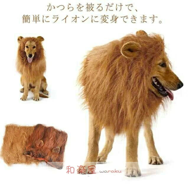 犬 ライオン 獅子 仮装 ウィッグ カツラ かぶりもの 犬服 ペット用 ハロウィン コスプレ コスチューム ..