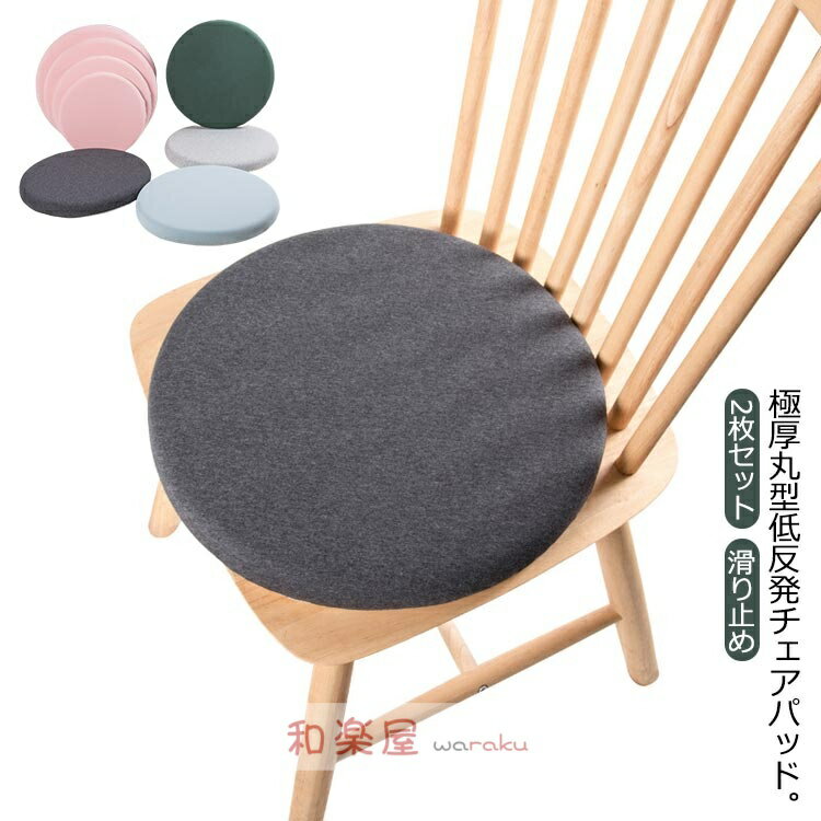 Other - 【2点600円割引】2枚セット チェアパッド 低反発 35cm 40cm 45cm 円型 椅子マット 洗えるカバー ラウンドクッション 座布団 チェアマット パット 滑り止め ダイニングチェア 椅子用クッション チェア パッド 在宅ワーク チェアクッション シートクッション