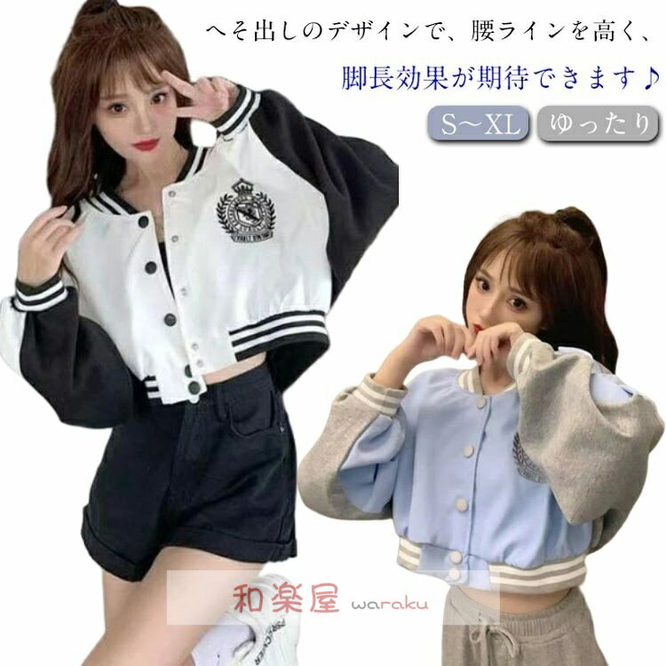 樂天商城 - 【2点600円割引】ショート丈 スタジャン 長袖 ダンス衣装 トップス 原宿系 韓国 ショートジャケット 春秋 おしゃれ へそ出し へそ出し 発表会 ジャズ k-pop ヒップホップ ゆったり 個性的 衣装 カジュアル ショートアウター 大きいサイズ 可愛い ギフト 送料無料