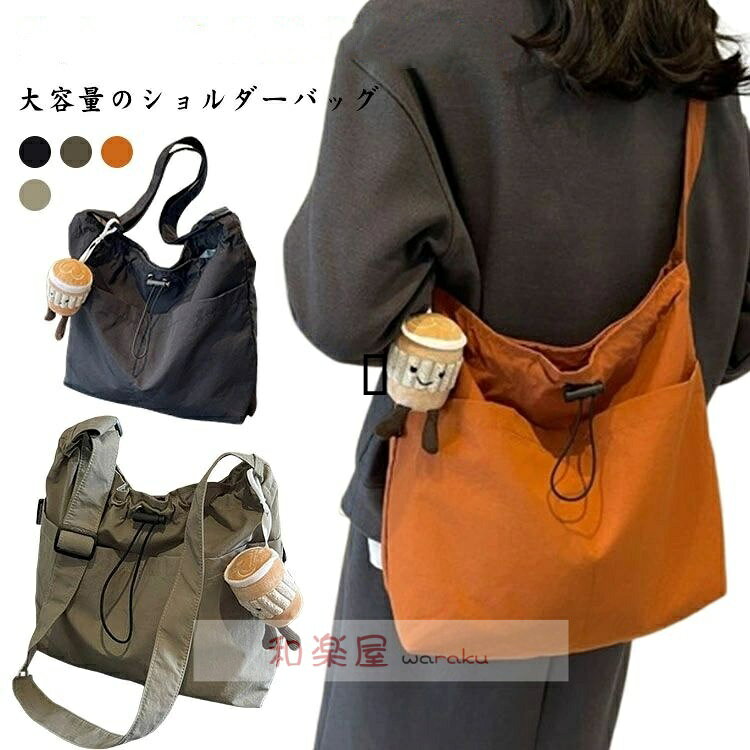 【2点600円割引】ショルダーバッグ トートバッグ 斜め掛けバッグ デイリーバッグ 大容量 レディース メンズ 斜めがけ 大人 ワンショルダー おしゃれ カジュアル 可愛い 軽い 丈夫 多収納 ママバッグ 通勤 通学 無地 シンプル ギフト プレゼント