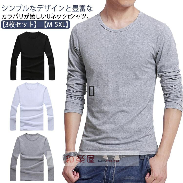 【2点600円割引】メンズ tシャツ 長袖 ロンt 3点セット ロングtシャツ Uネック 丸首 ストレッチ カットソー スリム フィット 細身 長袖tシャツ インナー ヒートテック 春夏秋冬 ルームウェア 部屋着 大きいサイズ 無地 シンプル 黒 白 紺 グレー 【】