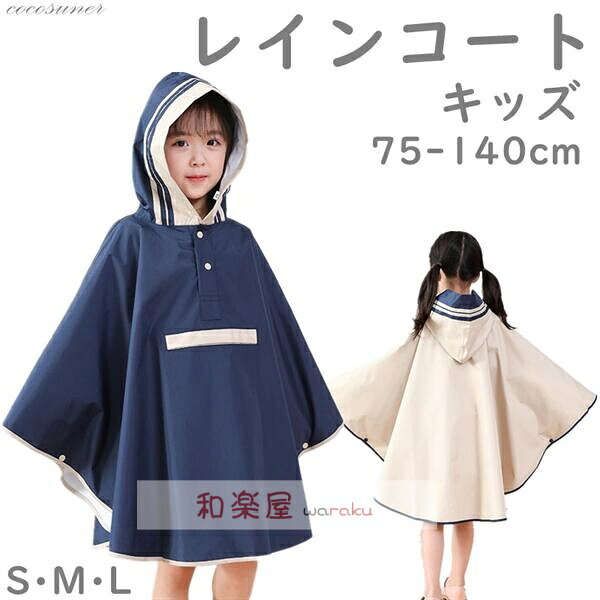 樂天商城 - 【2点600円割引】防水 レインパーカー レインポンチョ 子供用 自転車 通学 レインスーツ 合羽 カッパ 雨具 中学生 小学生 ランドセル対応 キッズ