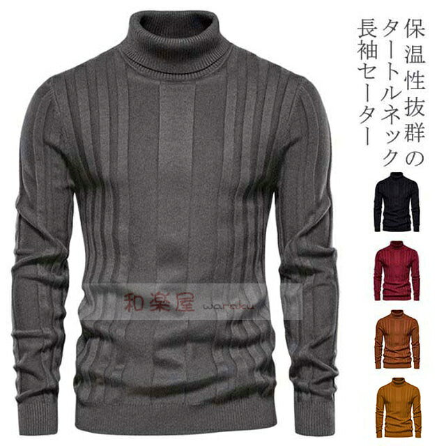 【2点600円割引】セーター メンズ ニットトップス 薄手 無地 リブニット トップス ニットセーター タイト セーター 長袖 インナーニット オシャレ ゆる ハイネック タートルネック