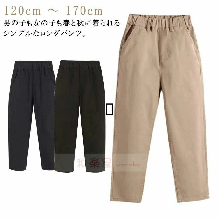 【2点600円割引】ウエストゴム 無地 ポケット付き チノパン パンツ カジュアル 小学生 子供服 男の子 キッズ ボトムス 中学生 130cm ロングパンツ