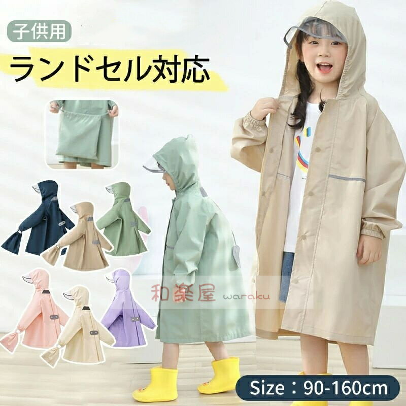 樂天商城 - 【2点600円割引】キッズ ランドセル対応 レインウェア リフレクター付き 子供服 防水 ベビー 男の子 女の子 収納バッグ付 子供 かわいい おしゃれ