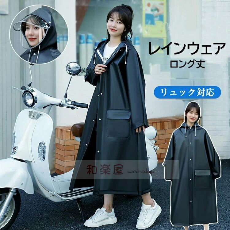 Rakuten - 【2点600円割引】バイク 通勤通学 自転車 梅雨対策 大雨 防風 防水 ロング丈 リュック対応 二重バイザー 自転車 レインウェア メンズ レディース