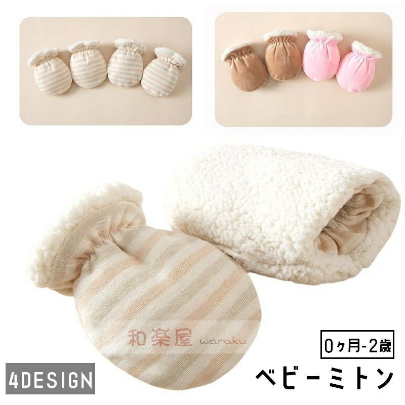 【2点600円割引】ベビーミトン 赤ちゃん用ミトン 手袋 怪我予防 引っ掻き対策 新生児 ベビー 無地 ボーダー 女児 男児 出産祝い ベビー用品 赤ちゃんグッズ ナチュラル シンプル もこもこ あったか 暖かい 防寒 秋冬 お散歩 お出かけ