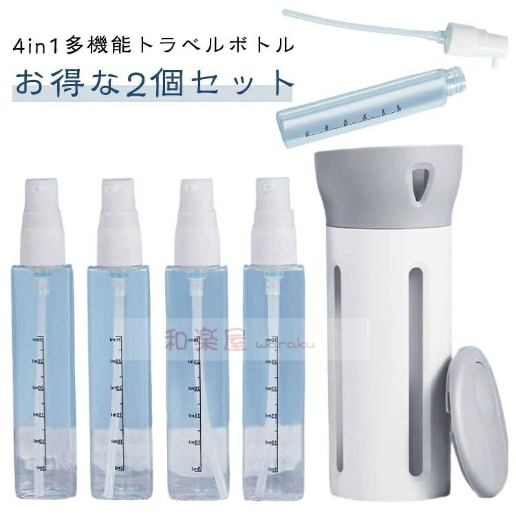 コンディショナー 【お得な2個セット】トラベルボトル 容器 スキンケアボトル 4本セット 出張 スプレー..