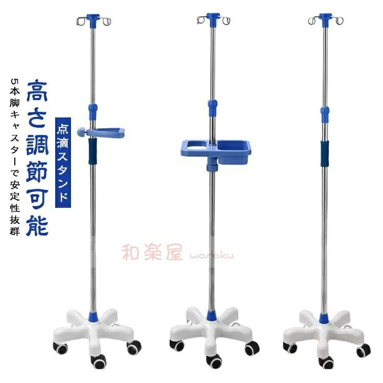【2点600円割引】5本脚 ガートル台 点滴スタンド フック付き 110〜200cm 高さ調整 伸縮 5つのキャスタ..