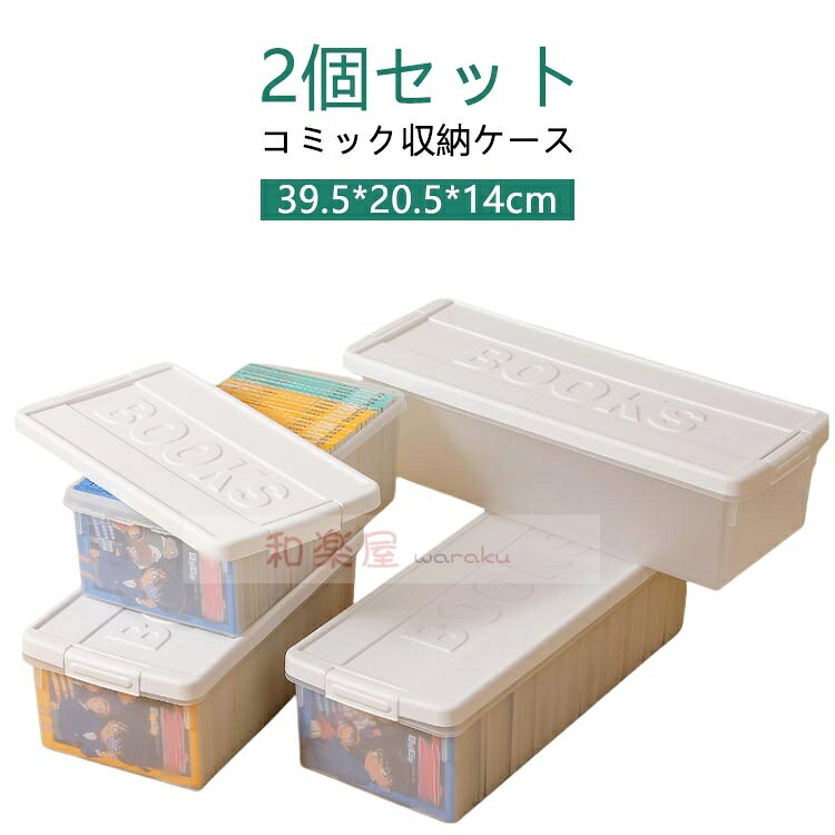 本 【2個セット】コミック 収納ケース 仕切り板付き 大判 漫画 収納ボックス ケー...