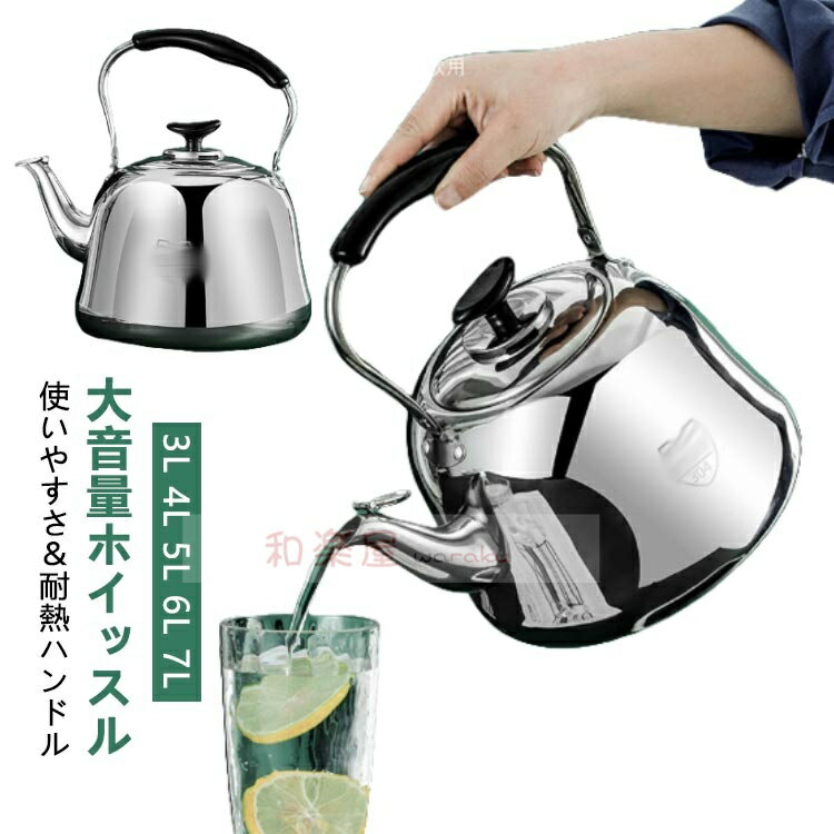 【2点600円割引】笛吹きケトル 笛吹きケトル やかん 7L 6L 5L 4L 大容量 絶縁ハンドル 頑丈 笛吹きケトル 防錆性 ガス火/IH対応 均一加熱 3L 広口 お手入れが簡単