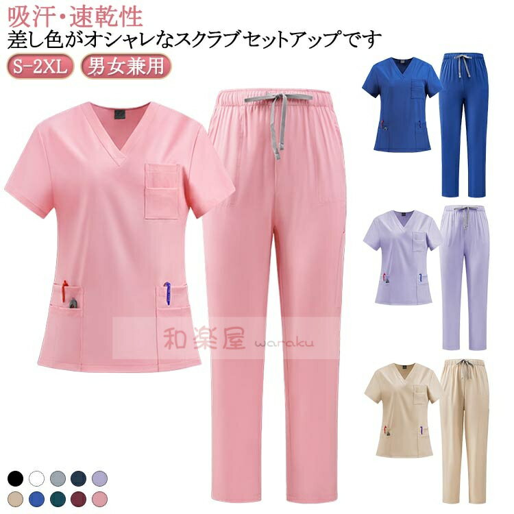 【2点600円割引】医療白衣 白衣 上下セット セット ナース服 作業服 レディース スクラブ 男性 男女兼..